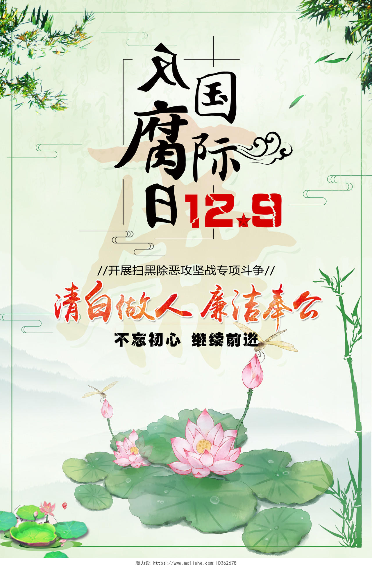 中国风淡绿色国际反腐败日清廉海报